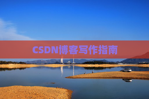 CSDN博客写作指南 CSDN博客写作指南