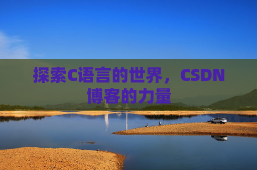 探索C语言的世界，CSDN博客的力量