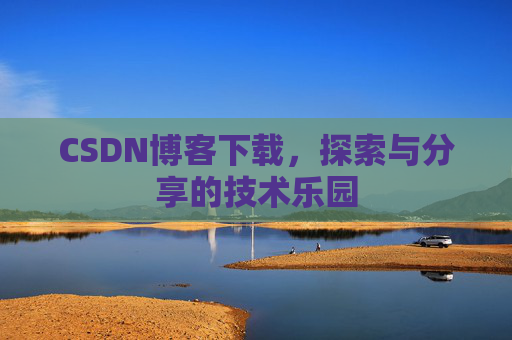 CSDN博客下载，探索与分享的技术乐园